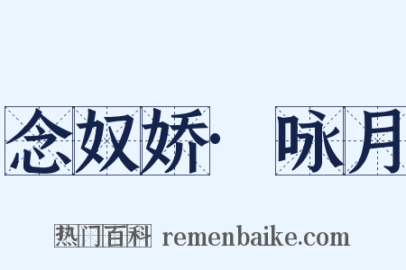 念奴娇·咏月是什么意思的图片